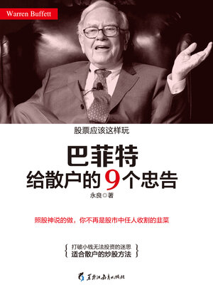 cover image of 巴菲特给散户的9个忠告